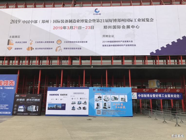 2019中国中部（郑州）国际装备制造业博览会暨第21届好博郑州国际工业展览会--辰控智能