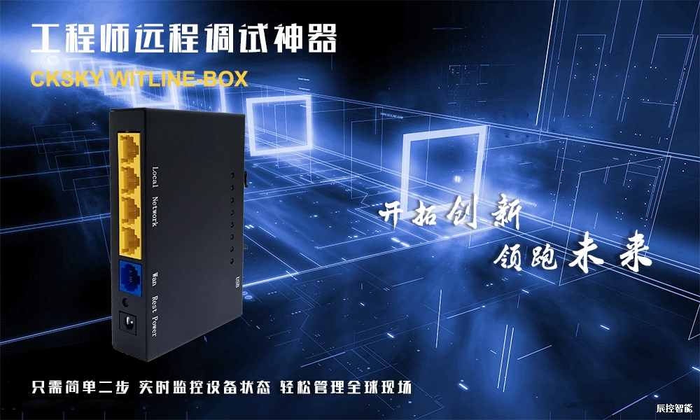 设备远程控制器witline-box使用说明v1.8