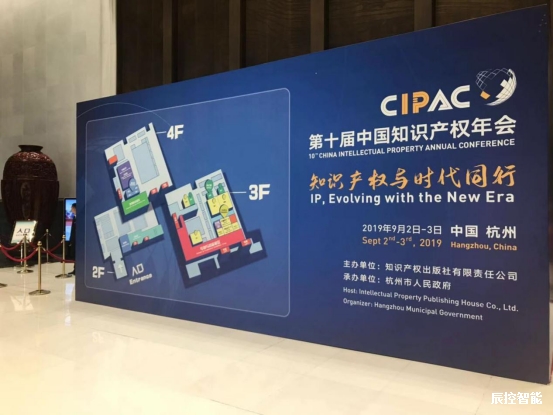 第十届中国知识产权年会在中国-杭州 国际博览中心隆重举行