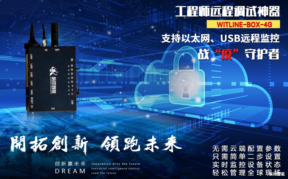 WITLINE-BOX-4G远程智控通为市场称为战“疫”守护者