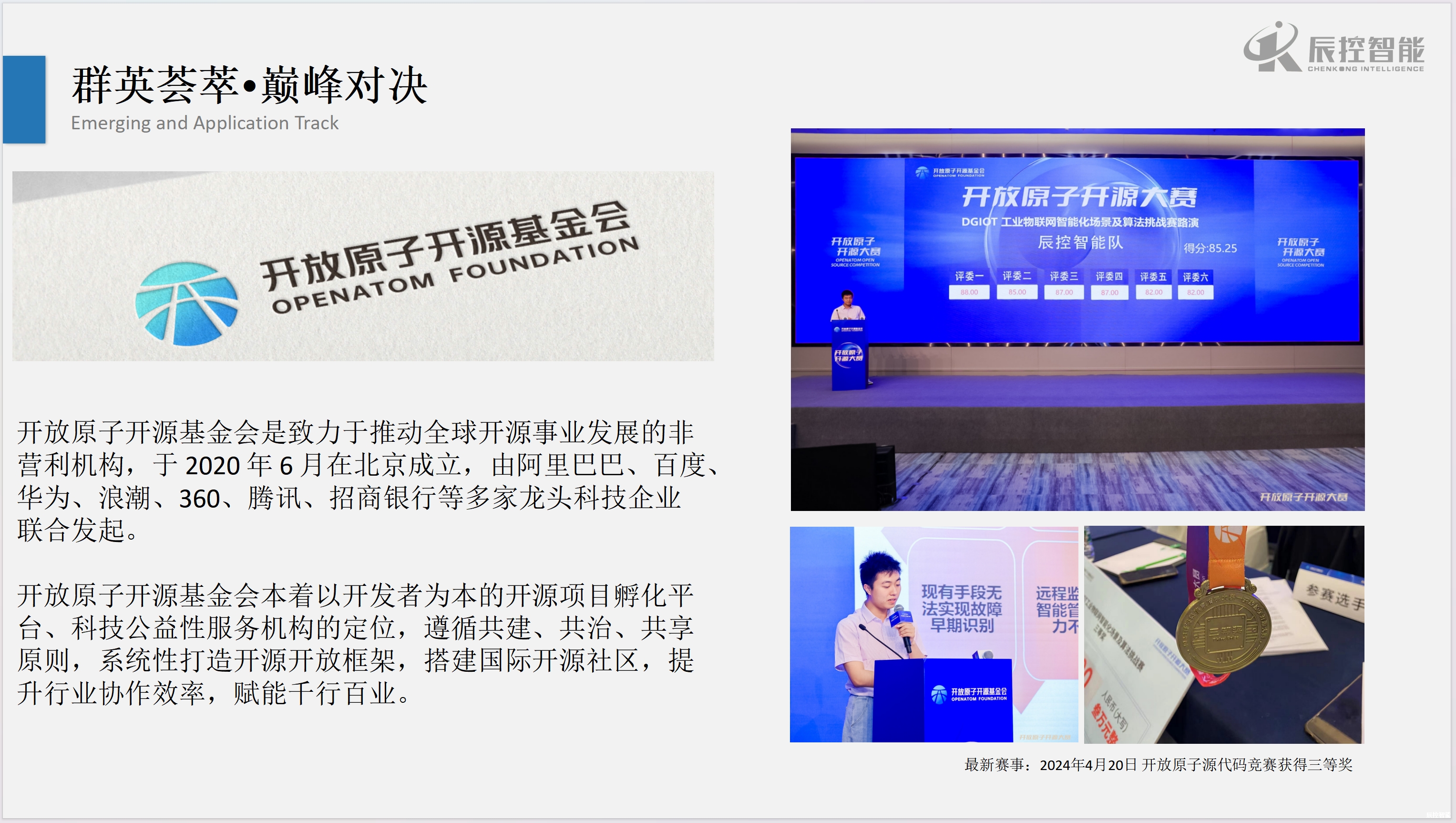 工信部开放原子开源大赛-辰控智能总决赛荣获三等奖