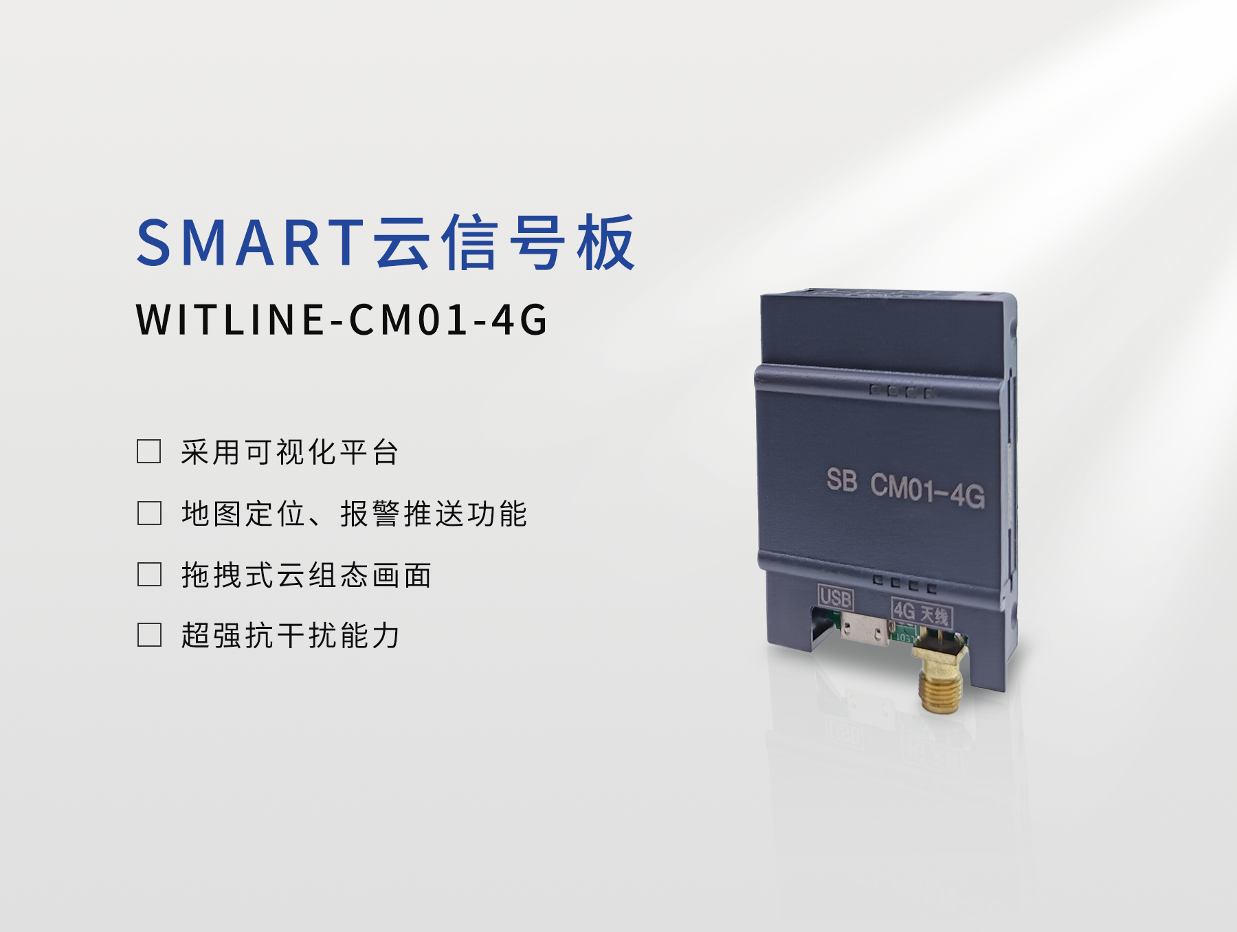WITLINE-CM01-4G SMART专用云远程通讯板