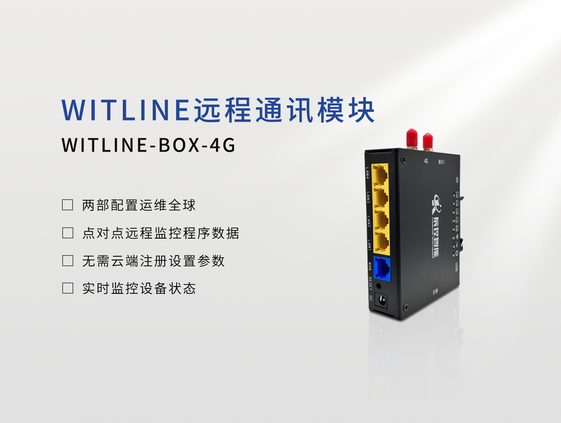 设备远程控制器WITLINE-BOX-4G