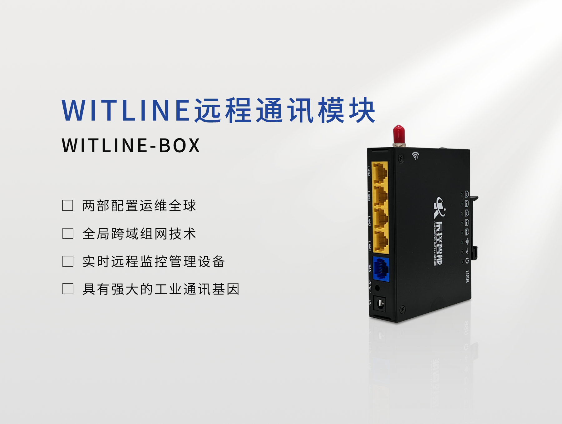 设备远程控制器WITLINE-BOX