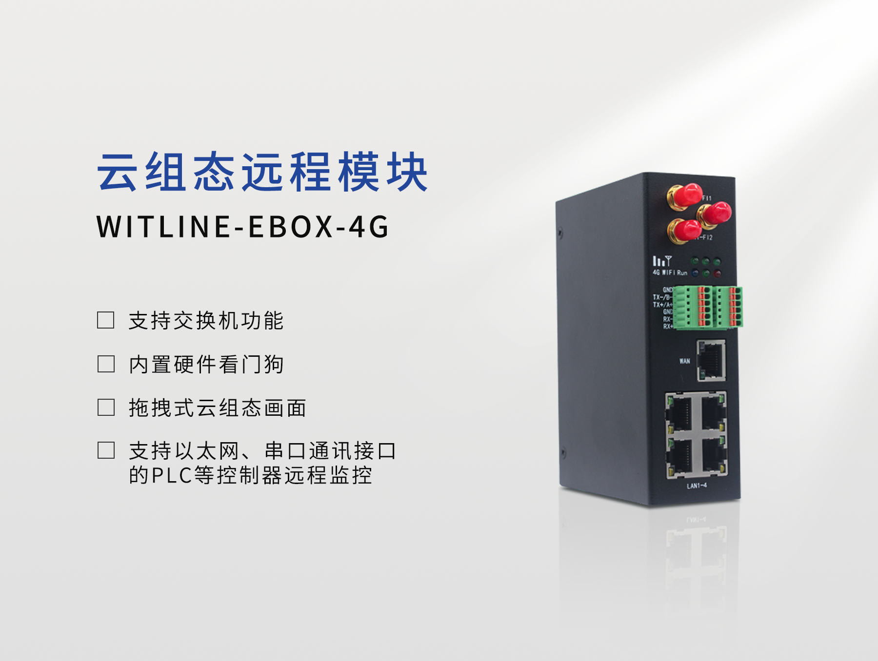 WITLINE-EBOX-4G云组态远程控制器
