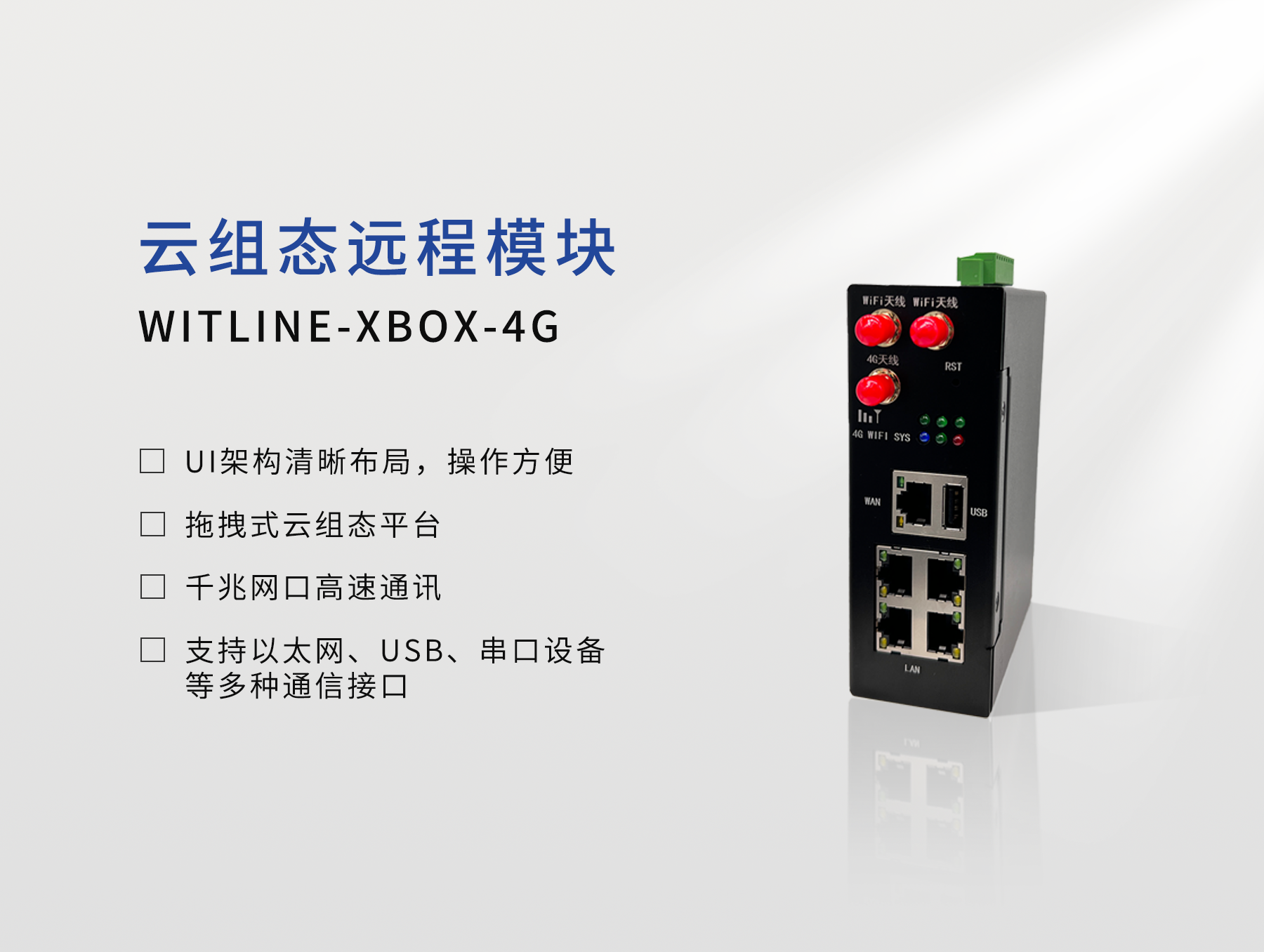 WITLINE-XBOX-4G云组态远程控制器