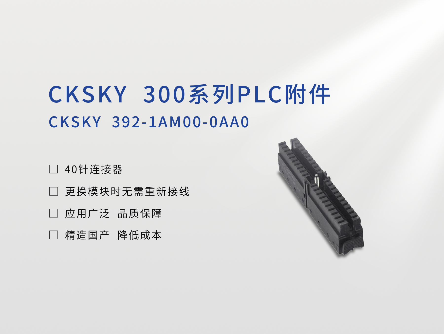 40针连接器CKS7 392-1AM00-0AA0