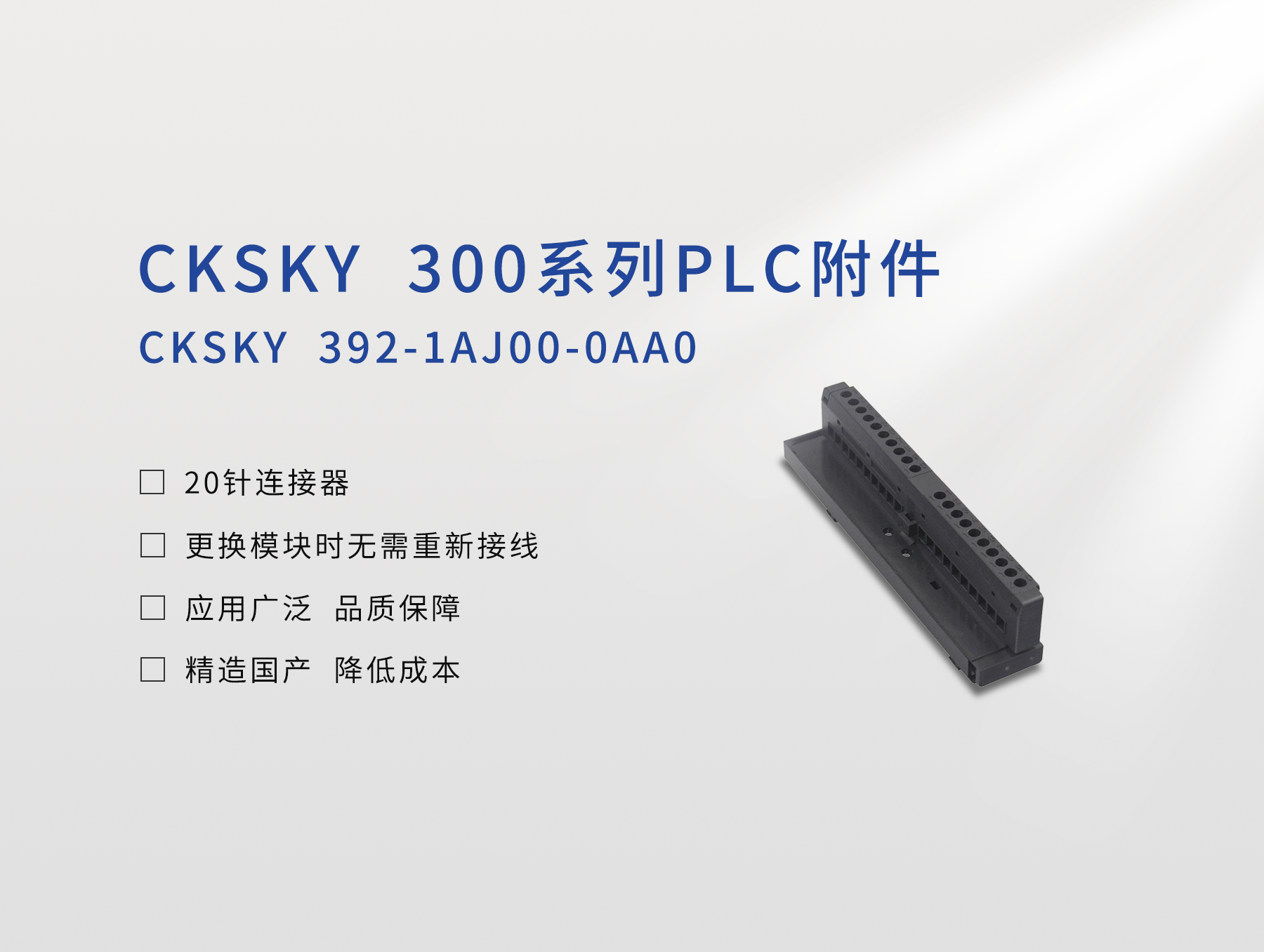 20针连接器CKS7 392-1AJ00-0AA0