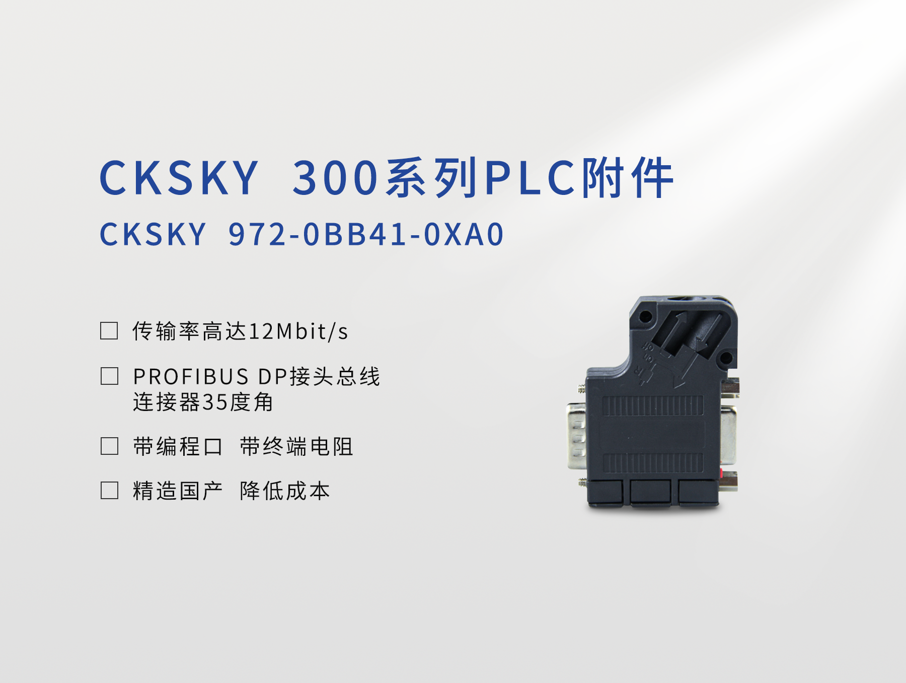 PROFIBUS DP接头 CKS7 972-0BB41-0XA0