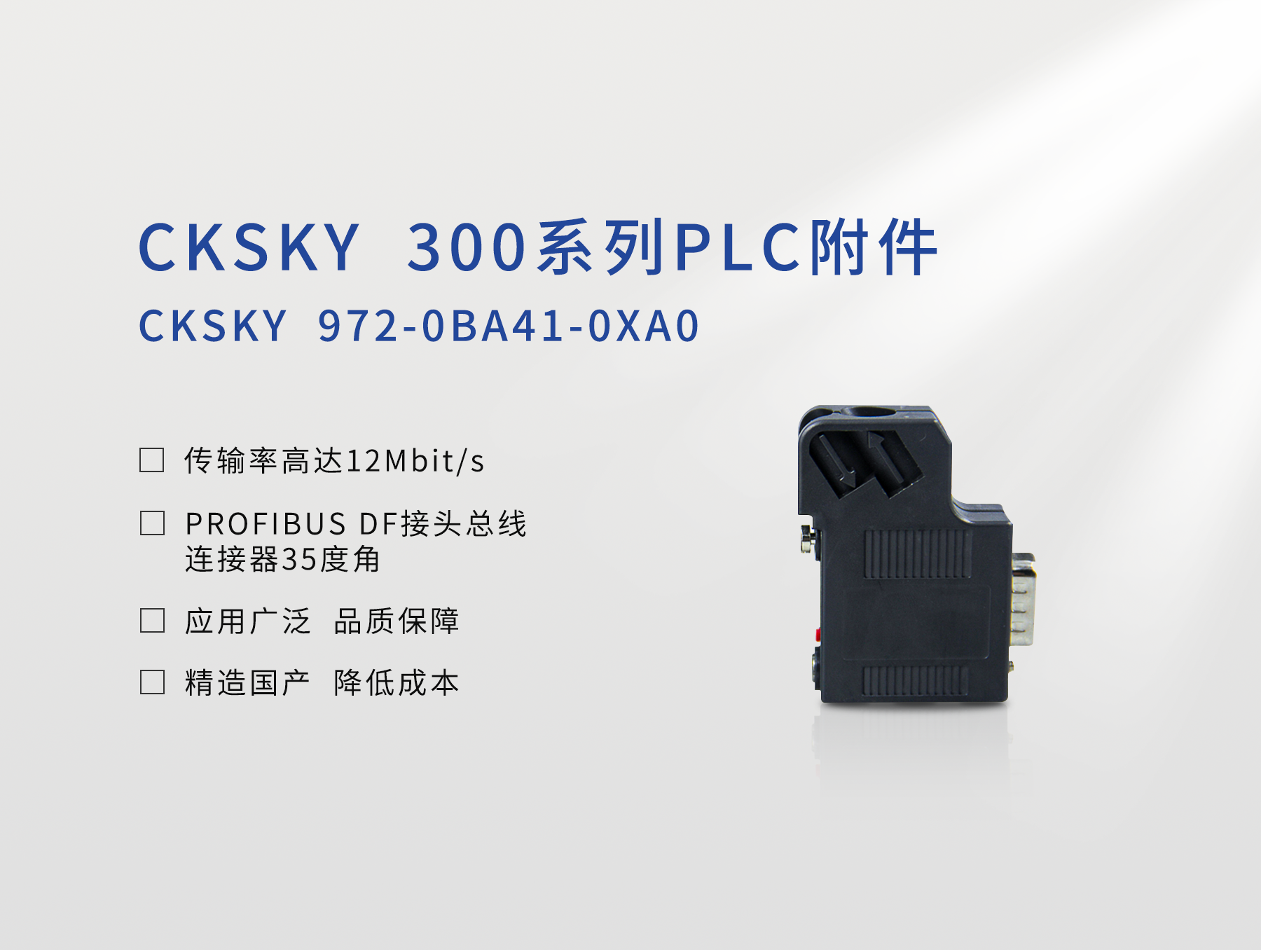 PROFIBUS DP接头 CKS7 972-0BA41-0XA0