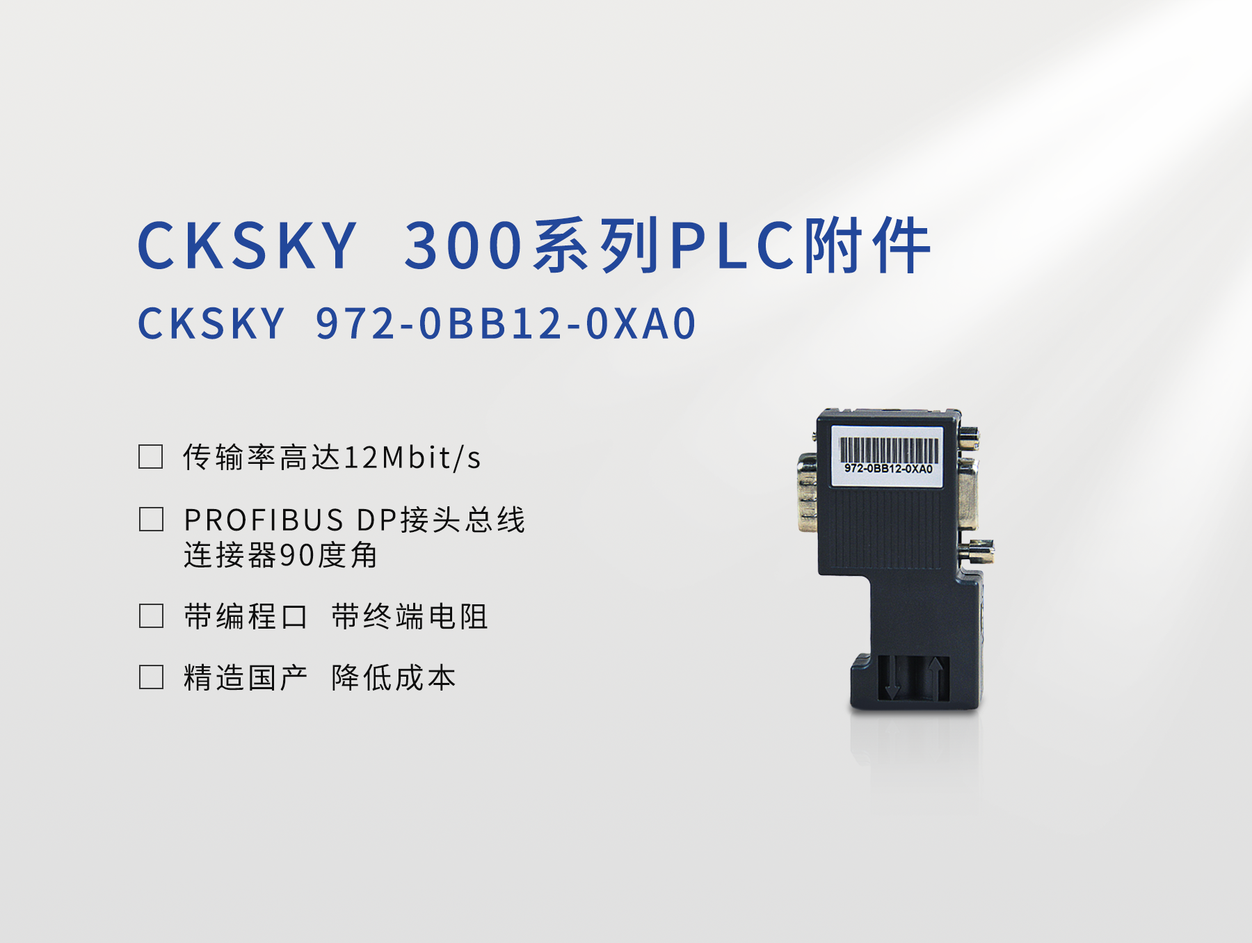 PROFIBUS DP接头 CKS7 972-0BB12-0XA0