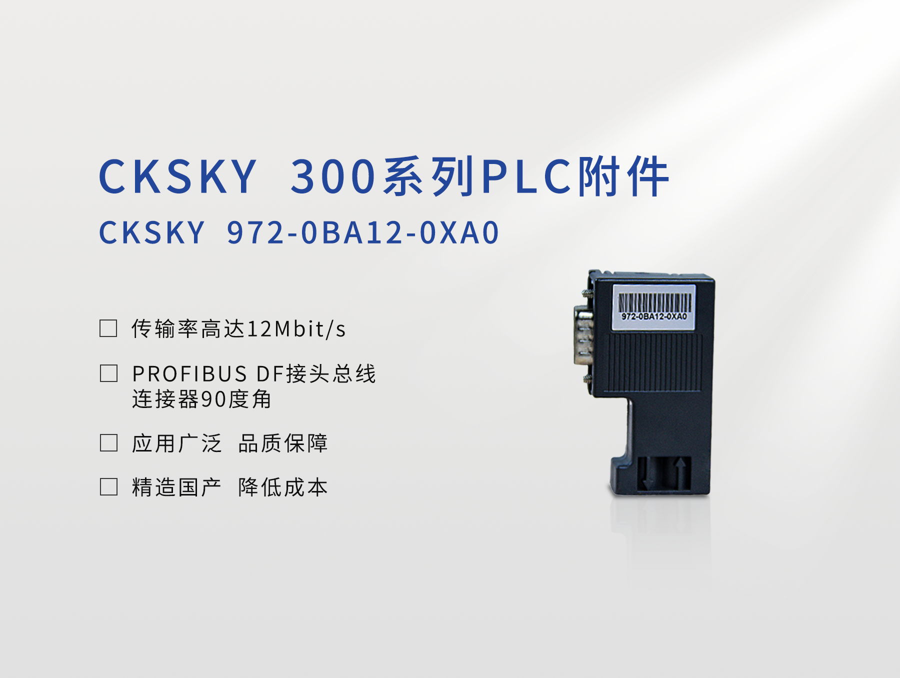 PROFIBUS DP接头 CKS7 972-0BA12-0XA0