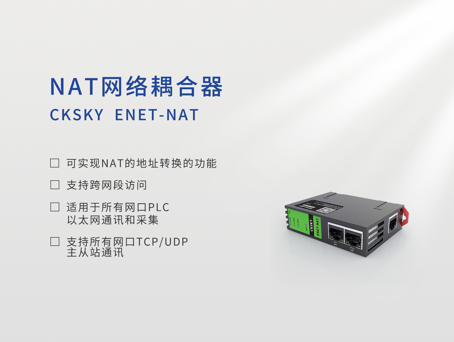 ENET-NAT（标准款）
