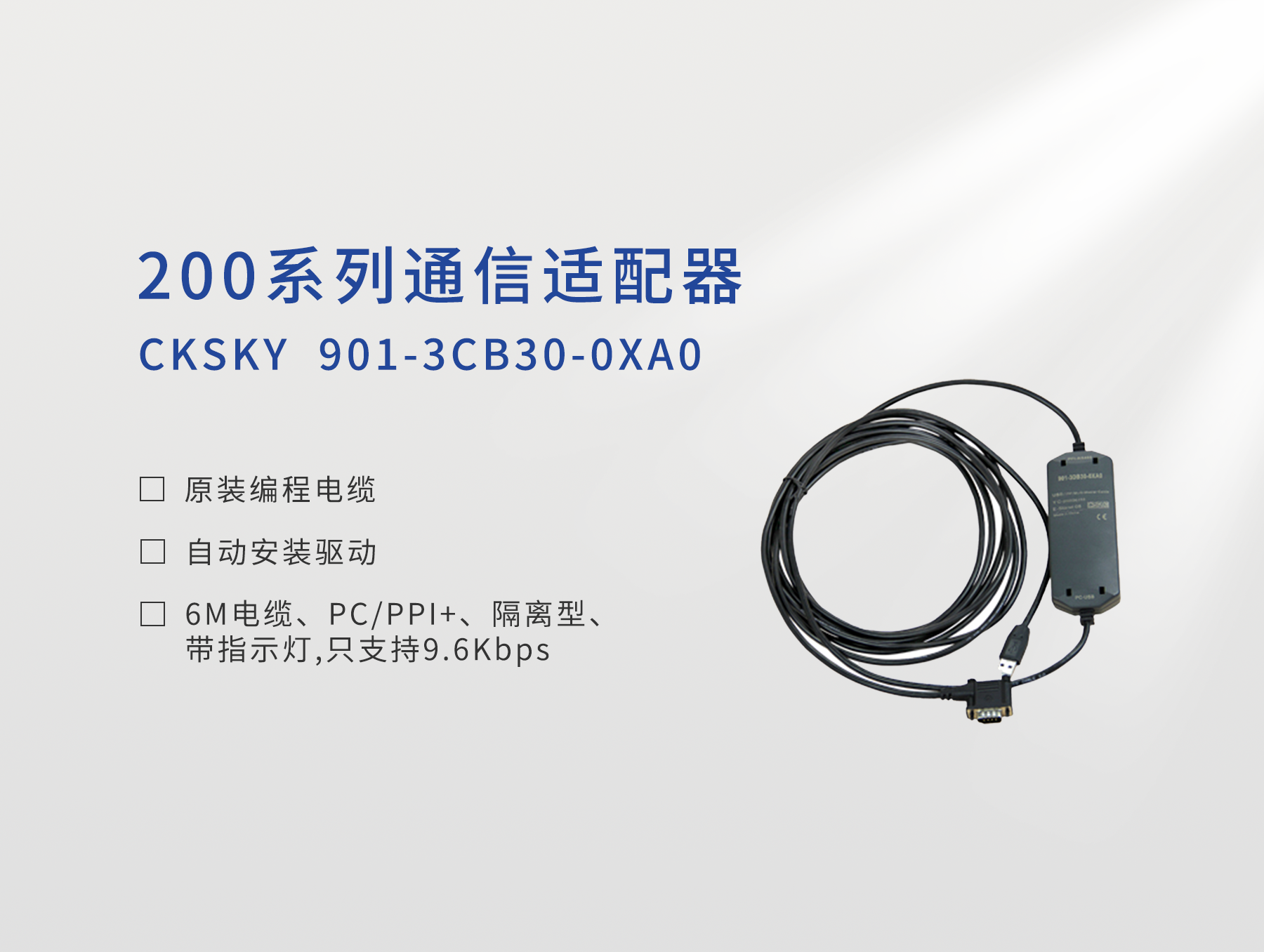 编程电缆 CKS7 901-3CB30-0XA0