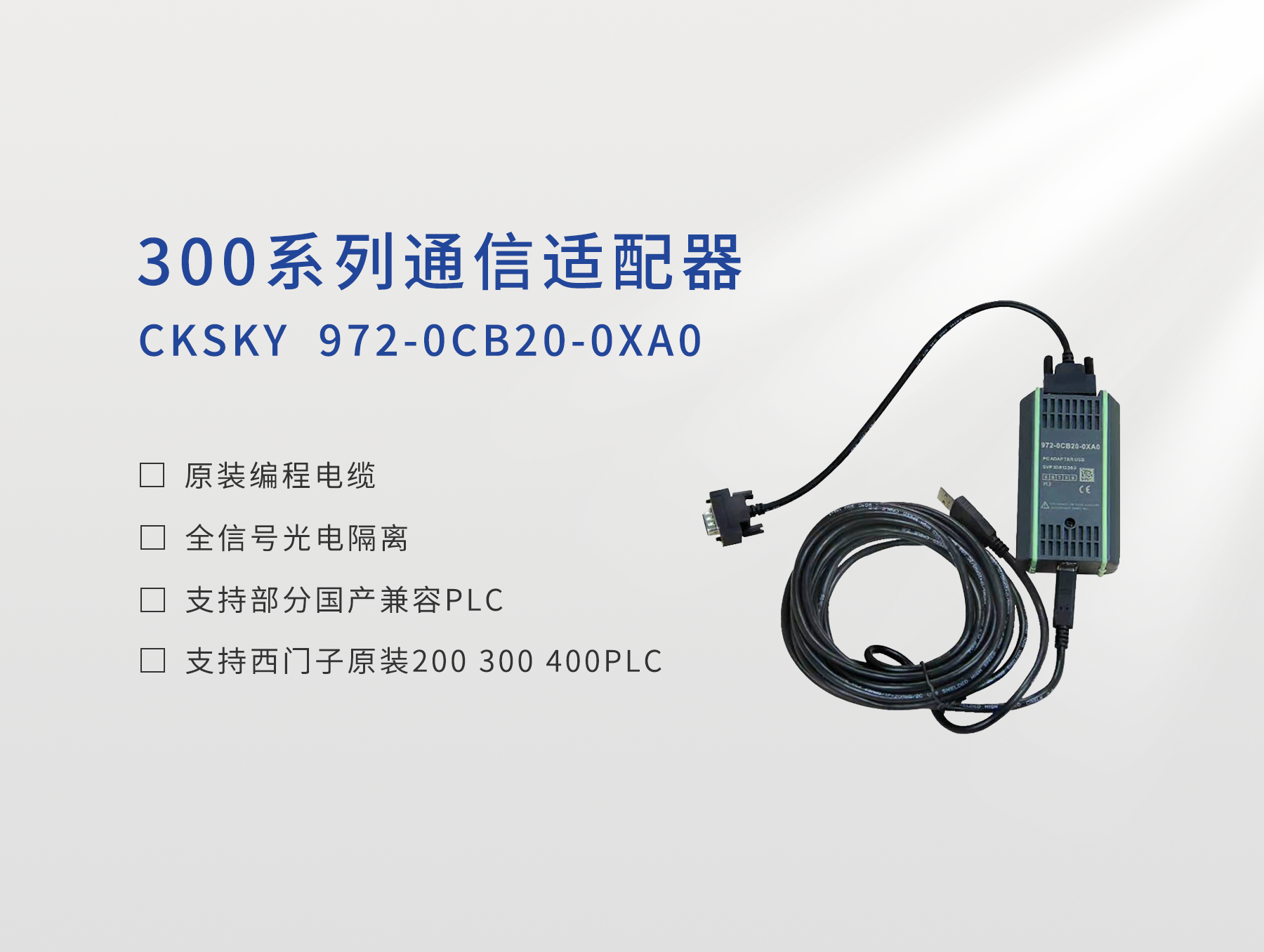 编程电缆 CKS7 972-0CB20-0XA0