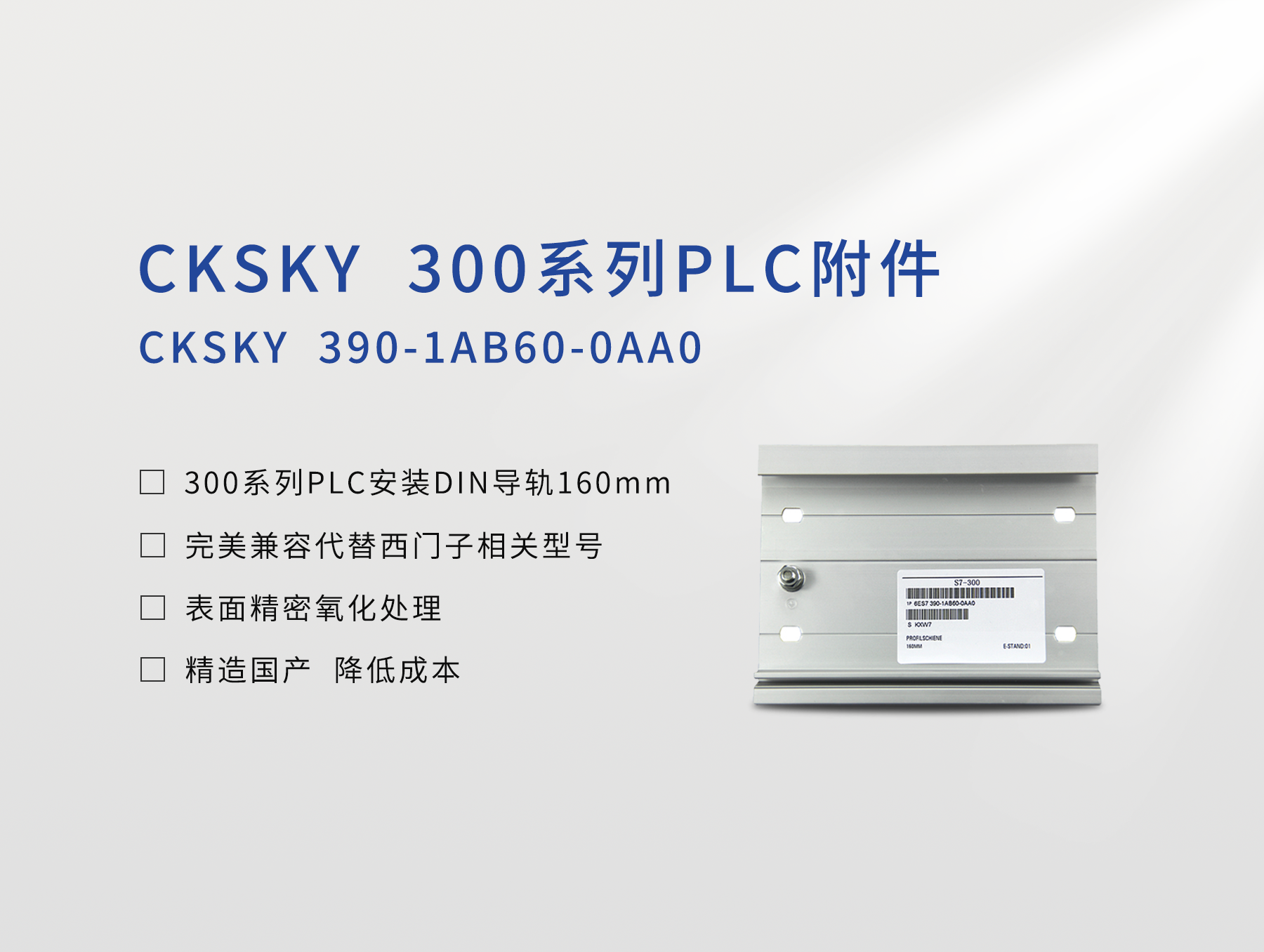 300系列PLC安装DIN导轨160mm CKS7 390-1AB60-0AA0
