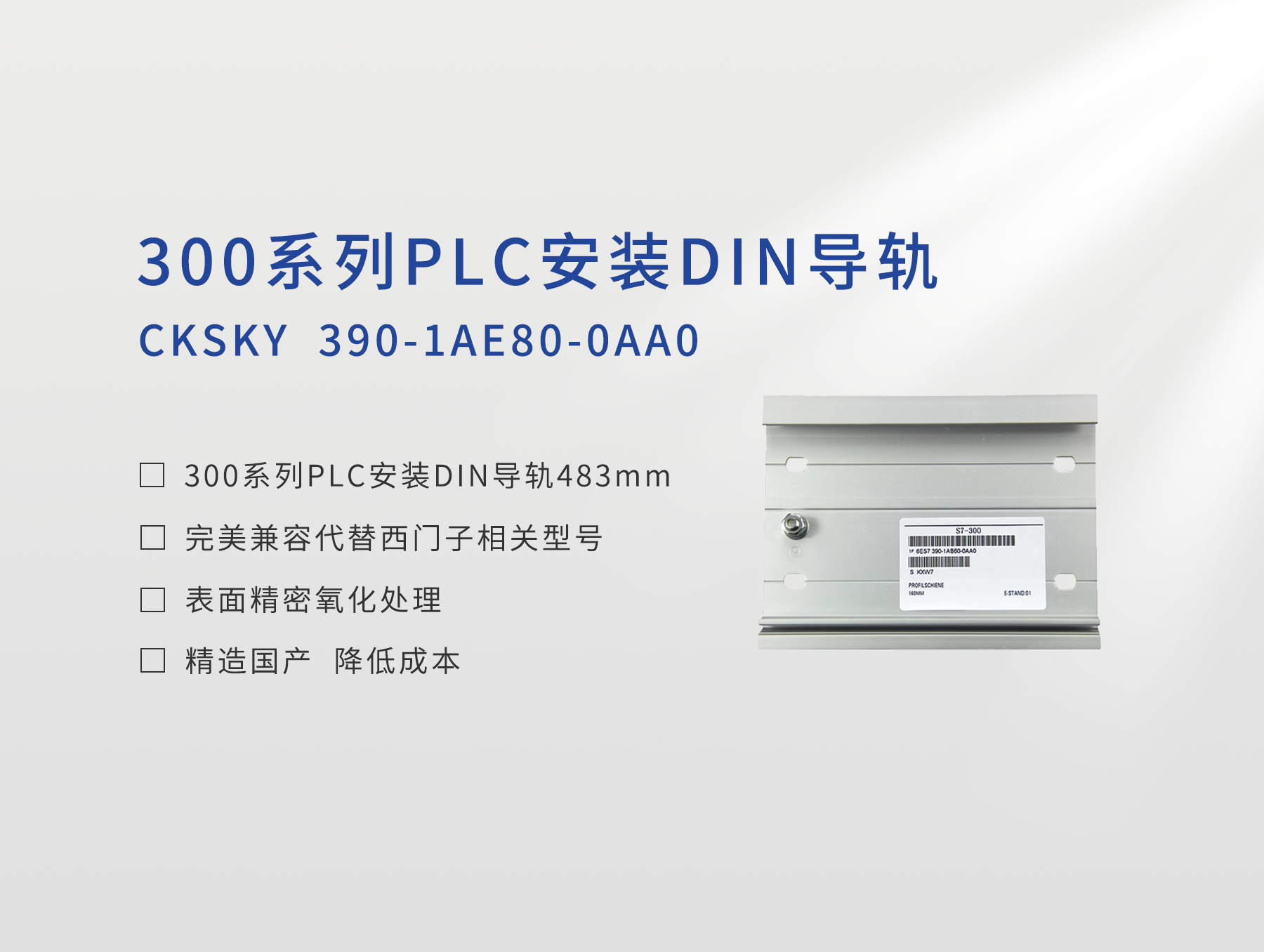 300系列PLC安装DIN导轨483mm CKS7 390-1AE80-0AA0
