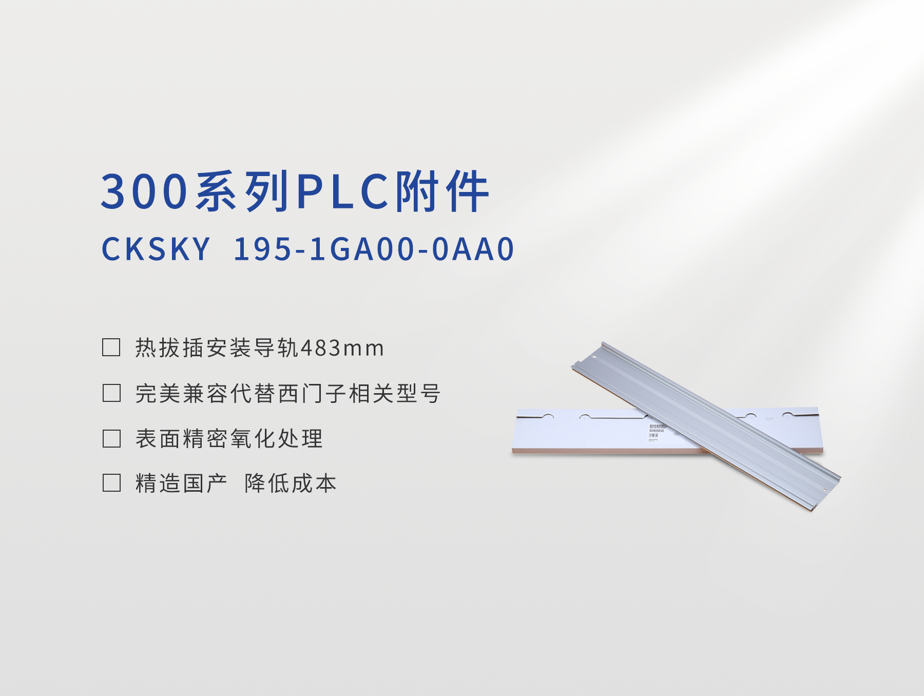 热拔插安装导轨483mm CKS7 195-1GA00-0AA0