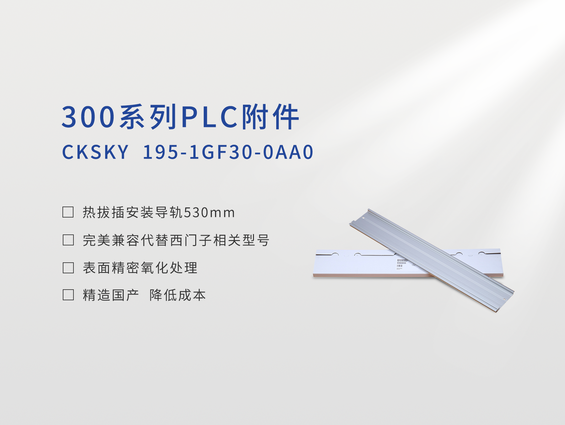 热拔插安装导轨530mm CKS7 195-1GF30-0AA0