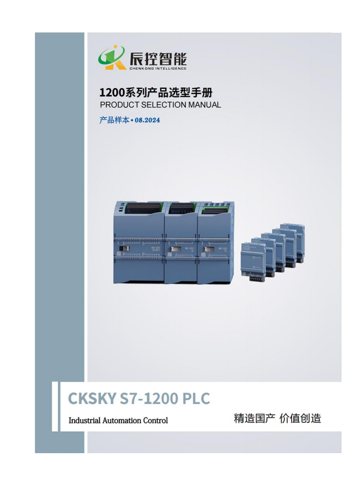 辰控智能1200扩展模块选型手册-竖版_00.png