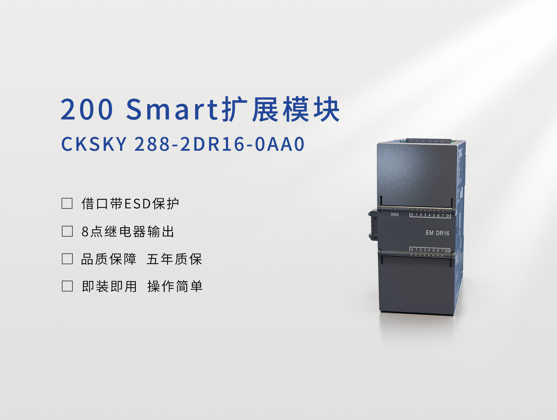 CKSKY 288-2DR16-0AA0 数字量输入/输出模块，8DI/8DO，继电器