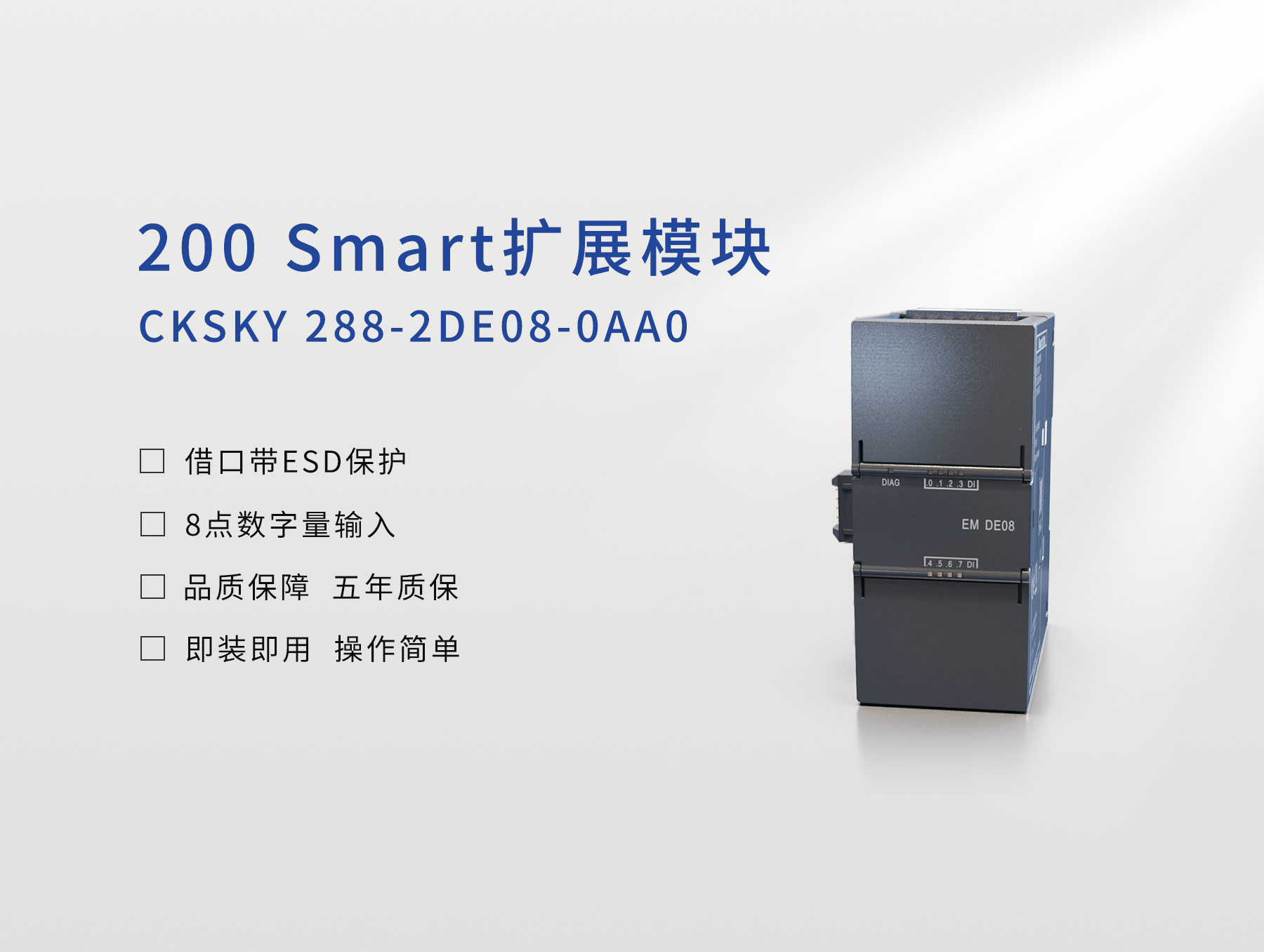 CKSKY 288-2DE08-0AA0 数字量输入模块，8DI，24VDC