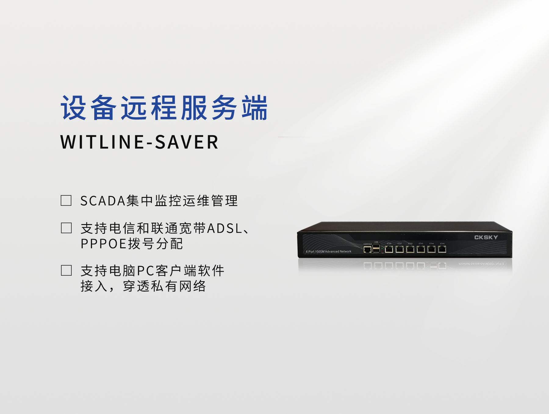 WITLINE-SAVER 设备远程服务端