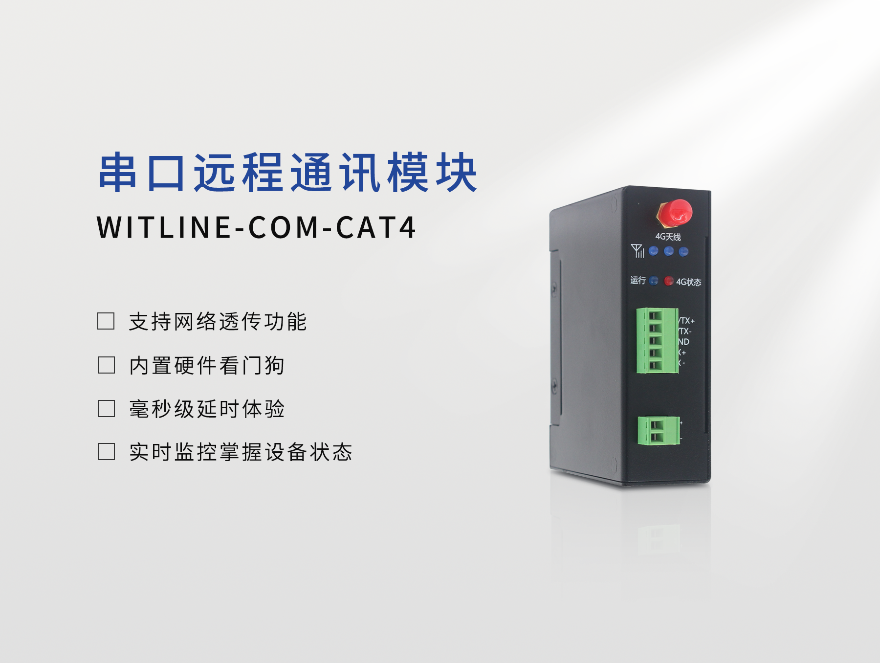 云组态串口远程WITLINE-COM-CAT4