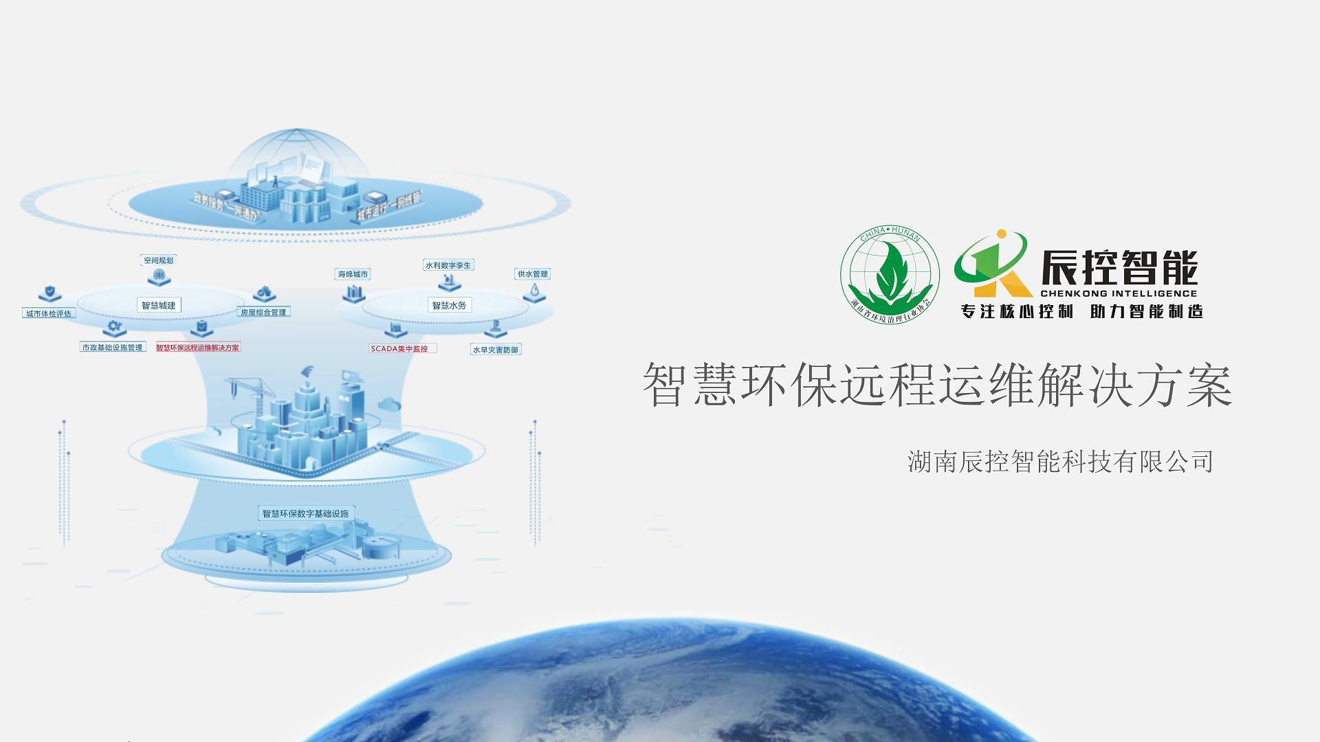 智慧环保远程运维解决方案