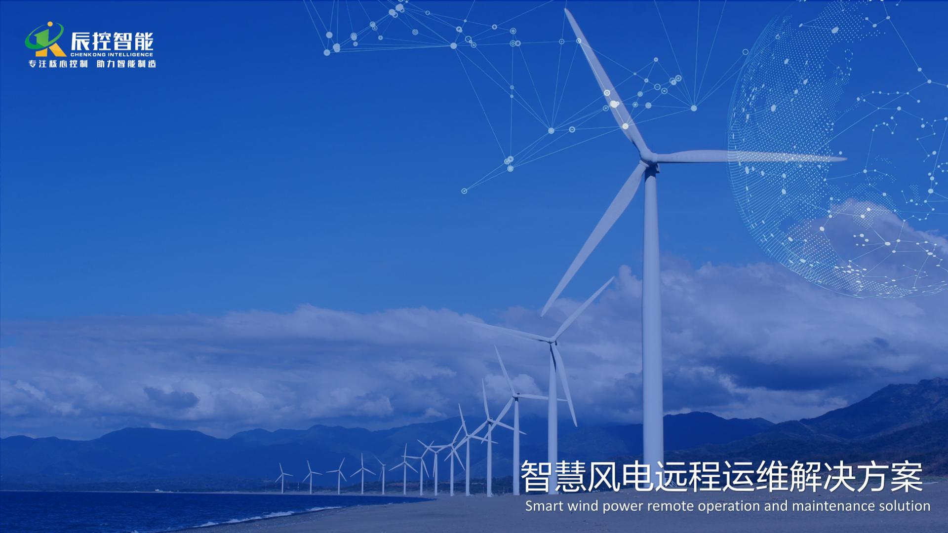 智慧风电的PLC远程运维解决方案