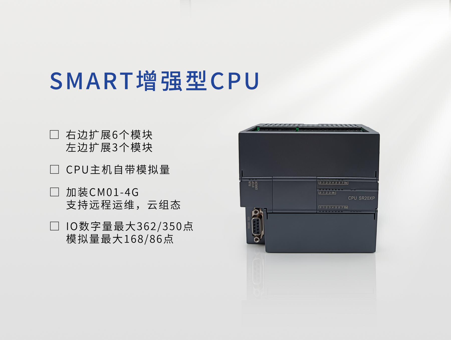 SMART增强型CPU SR20XP
