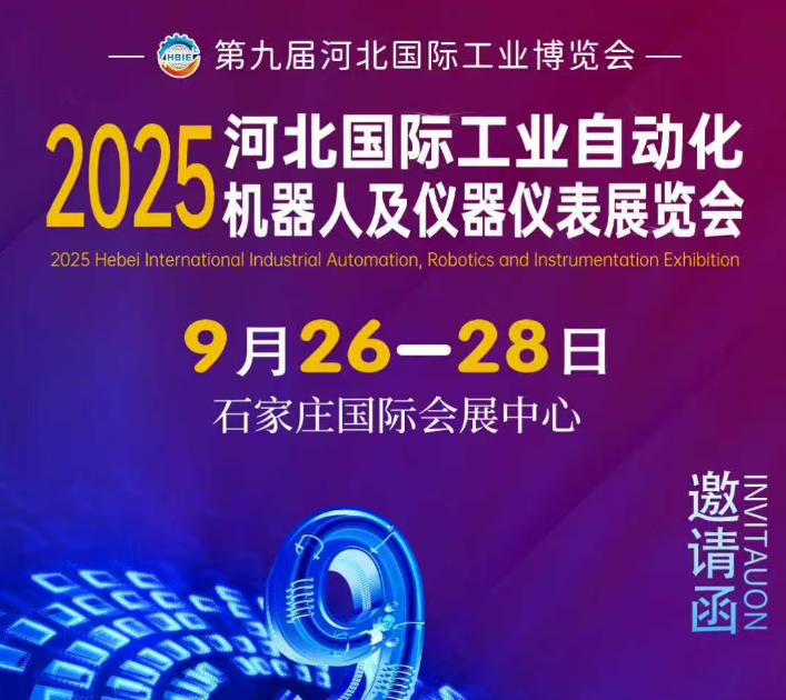 辰控智能诚邀您参加第九届河北国际工业博览会
